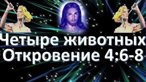 Четыре животных. Откровение 4:6-8.