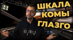 Шкала Комы Глазго (ШКГ, GCS) #ПроСМП