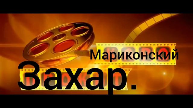 Фильм,называется Советский Союз от Мариконскому Захару,1 часть. смотреть онлайн