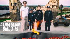 Самбекские высоты. Военно-исторический музей под открытым небом.