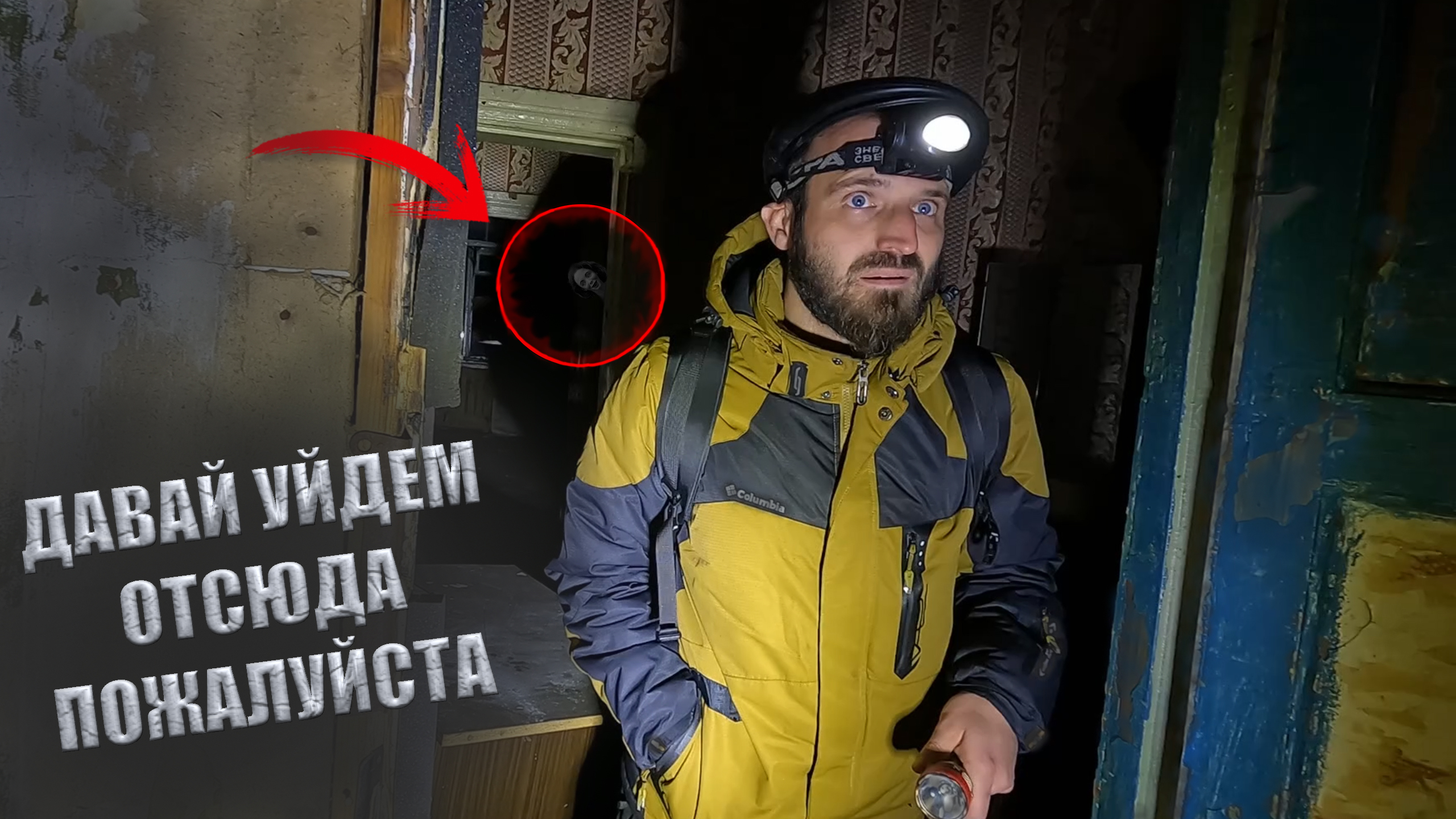 Заброшенный Дом с Потусторонним Явлением Здесь что То Есть Мистическое смотреть онлайн