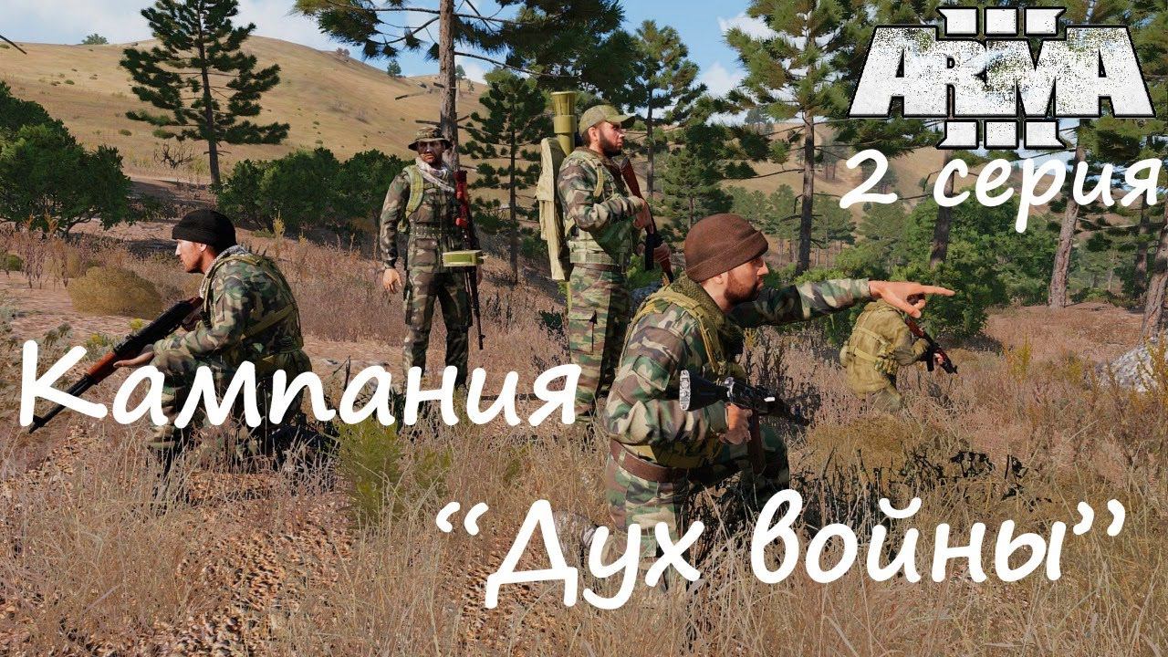 [Arma 3] Кампания "Дух войны", 2 серия. Охота на волков.