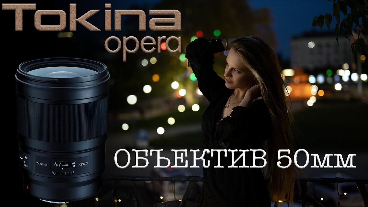 Tokina 50 F1.4 OPERA - лучший 