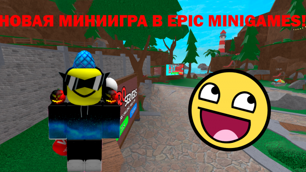НОВАЯ МИНИИГРА В EPIC MINIGAMES!