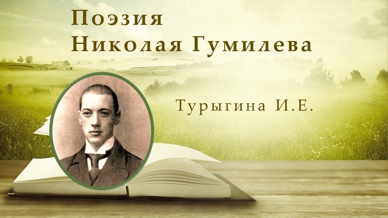 Поэзия Николая Гумилёва смотреть онлайн