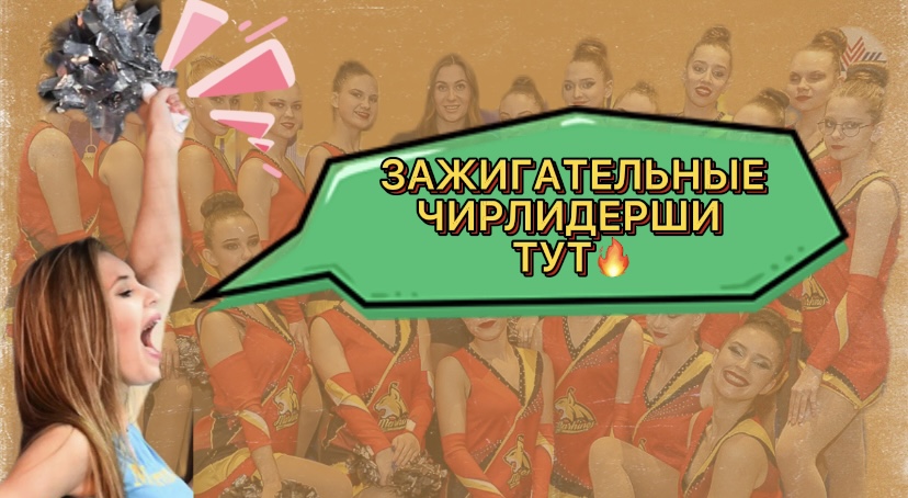 КОНКУРС НА ЛУЧШЕГО ЧИРЛИДЕРА | УТРО С ТРЕНЕРОМ | «ДЕНЬ СУРКА»