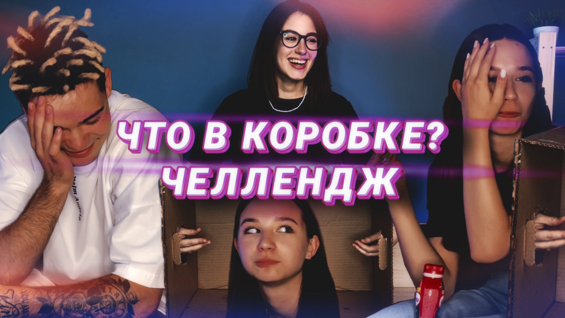 ЧТО В КОРОБКЕ ЧЕЛЛЕНДЖ ! ПОПРОБУЙ УГАДАТЬ смотреть онлайн