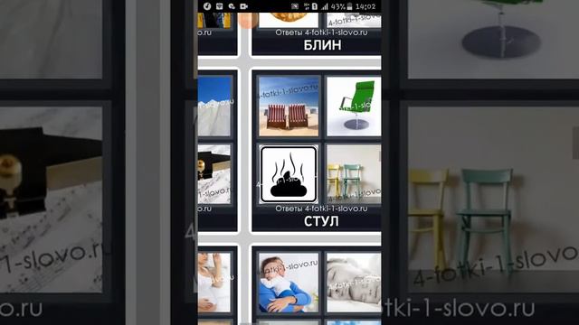 Все ответы игры 4фотки 1слово смотреть онлайн