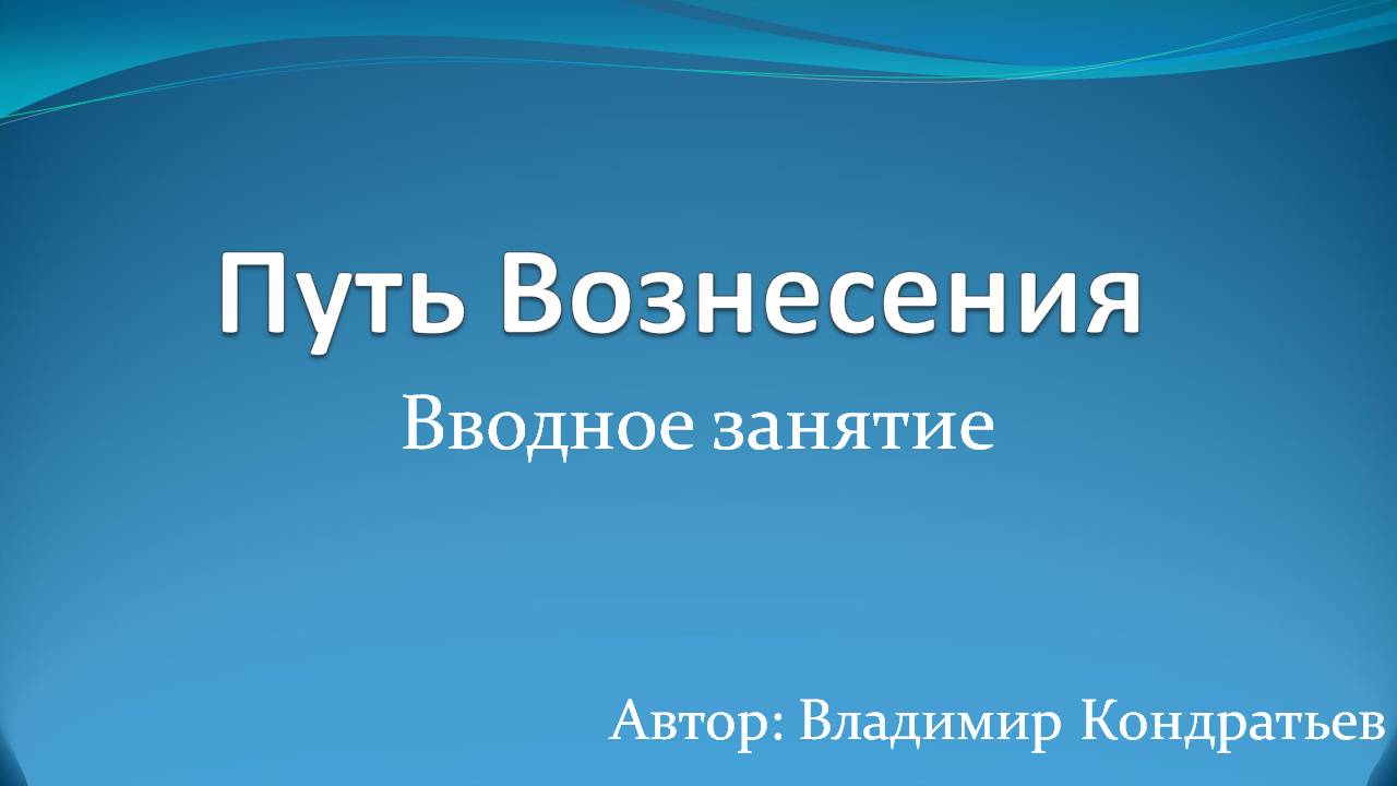 Путь Вознесения - вводное занятие смотреть онлайн