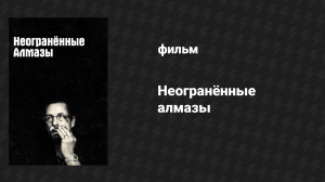 Неогранённые алмазы (фильм, 2019)