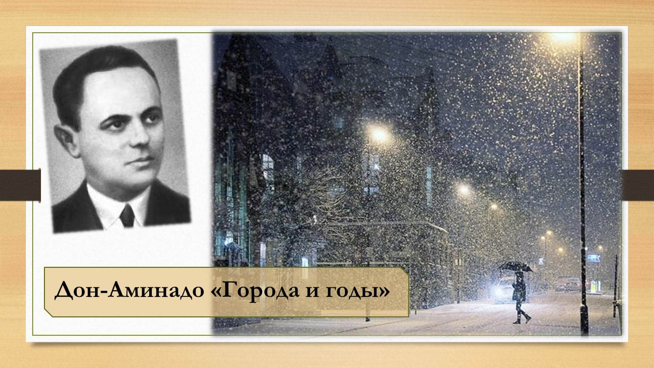 Дон-Аминадо. Города и годы. смотреть онлайн