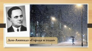 Дон-Аминадо. Города и годы.