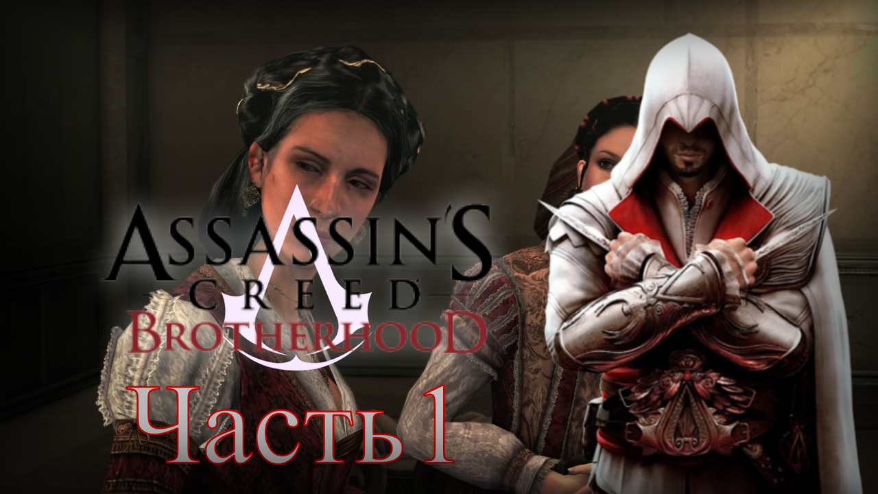 Assassin's Creed: Brotherhood - Прохождение Часть 1 (Затишье Перед Бурей) смотреть онлайн