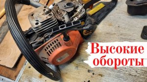 Высокие обороты на бензопиле.Легко исправим!