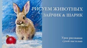 Рисуем животных. Урок рисования сухой пастелью. Зайчик с шариком