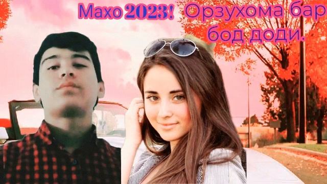 BS maho Орзухома бар бод доди 2023. трек ютуба кафонд ❤️❤️❤️ смотреть онлайн