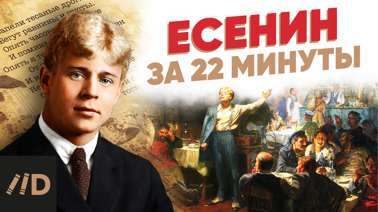 Есенин за 22 минуты смотреть онлайн