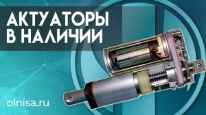 Линейный актуатор - применение, где купить актуатор - Олниса