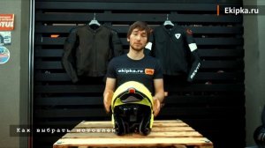 Как выбрать мотошлем.  Рекомендации от мотомагазина Ekipka.ru