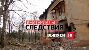 Материалы следствия. Выпуск 38