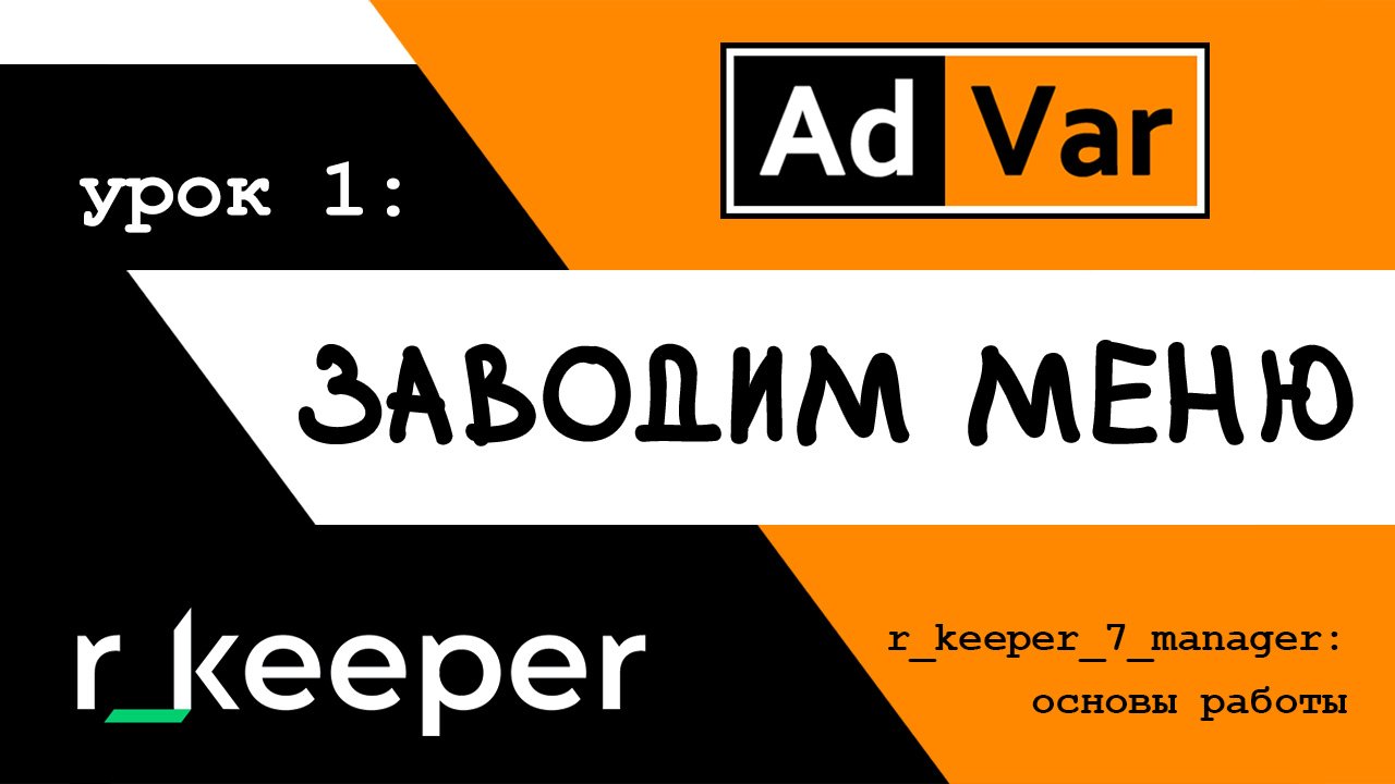 Основы работы в r_keeper_7 manager || Урок 1: заводим меню смотреть онлайн