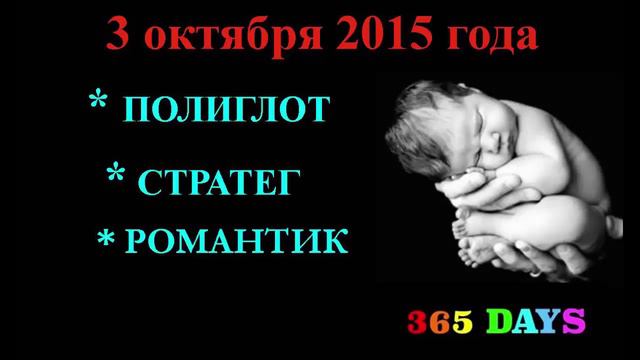 Первый прогноз. 3 октября 2015 года. Новорожденные. Способности. Талант. Характер. смотреть онлайн