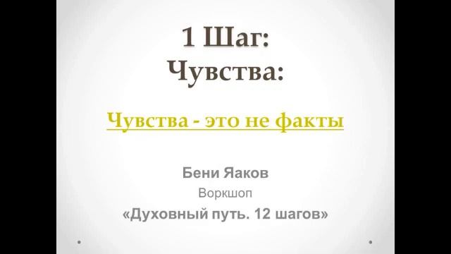 29. 1-й шаг. Бени Яаков. "Духовный путь 12 шагов". Чувства - это не факты смотреть онлайн