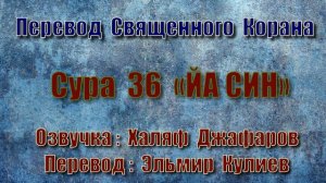Сура 36 «ЙА СИН» (только перевод Корана на русский язык)