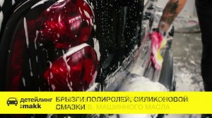 Обезжиривание кузова автомобиля