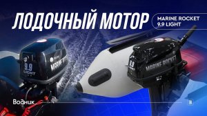 Лодочный мотор MARINE ROCKET 9.9 LIGHT (MR9.9LHS)