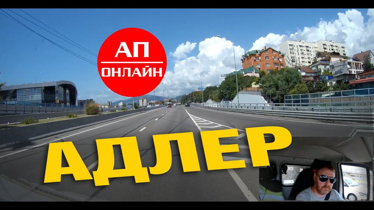 Адлер / проезд через город смотреть онлайн