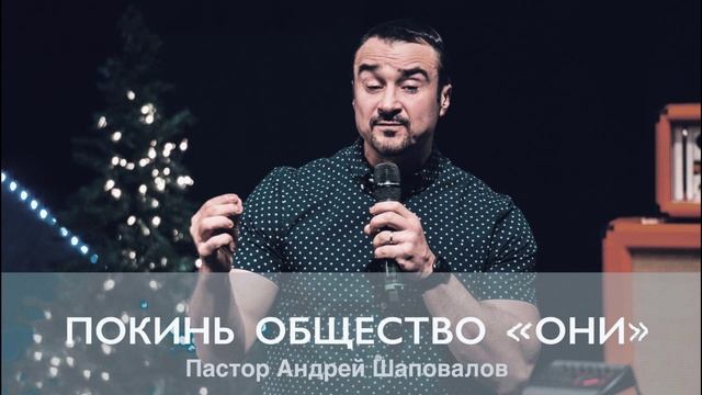 Пастор Андрей Шаповалов "Покинь общество ОНИ" смотреть онлайн