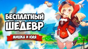 БЕСПЛАТНЫЙ ШЕДЕВР - ЭПИК В МИРЕ ДРАКОНОВ ♦ Genshin Impact