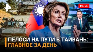 Спикер думы США летит в Тайвань. Штурм укрепрайона в п. Пески / ГЛАВНОЕ ЗА ДЕНЬ