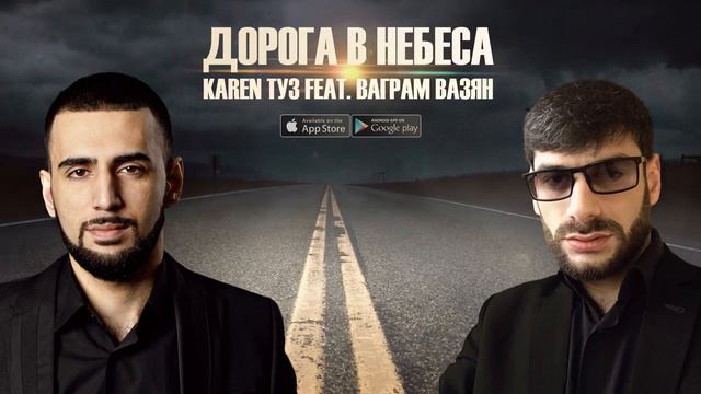 Карен туз дорога в небесах смотреть онлайн