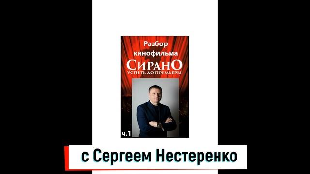 Воскресный кинозал с Сергеем Нестеренко. Разбор фильма "СИРАНО. Успеть до премьеры". ч.1 смотреть онлайн