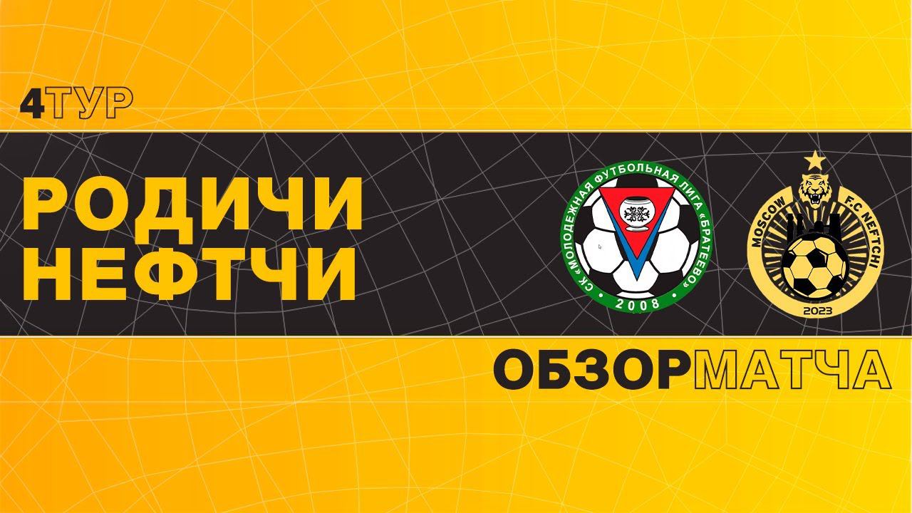 Родичи - Нефтчи | 4 тур | Регулярный Чемпионат