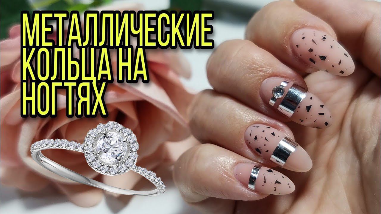 Металлические кольца на ногтях. Гель Космопрофи на Алиэкспресс от КрасоткиПро. смотреть онлайн
