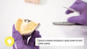 Двухэтапная техника получения оттиска.  Первичный оттиск с помощью   С силикона oxasil Putty