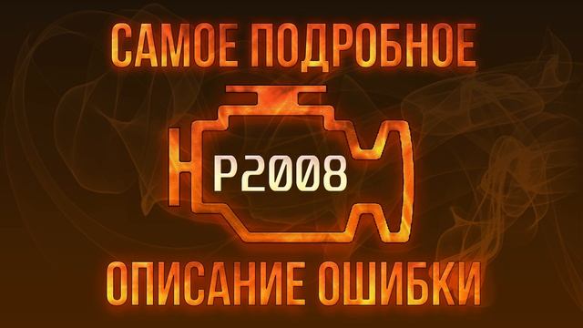 Код ошибки P2008, диагностика и ремонт автомобиля смотреть онлайн