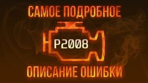 Код ошибки P2008, диагностика и ремонт автомобиля