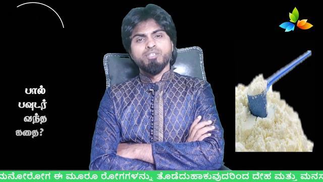 பால்பவுடர் வந்த கதை தெரியுமா ? смотреть онлайн