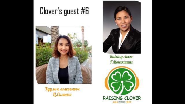 CLOVER’S GUEST #6: Америкт амьдардаг хуульч өмгөөлөгч ээж Ц. Солонго смотреть онлайн
