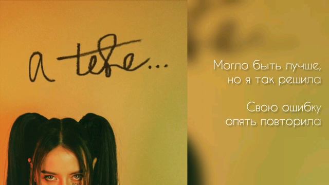 DOROFEEVA | Дорофеева - a tebe... [а тебе...] (Lyrics Video) [Текст] смотреть онлайн