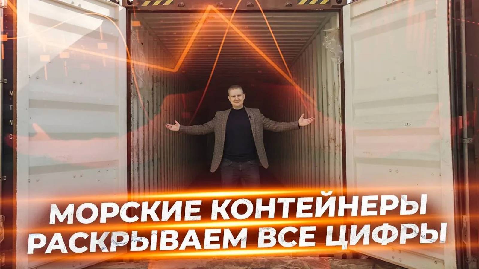 Как увеличить доход с морских контейнеров в 2 раза | Хитрости бизнеса. смотреть онлайн