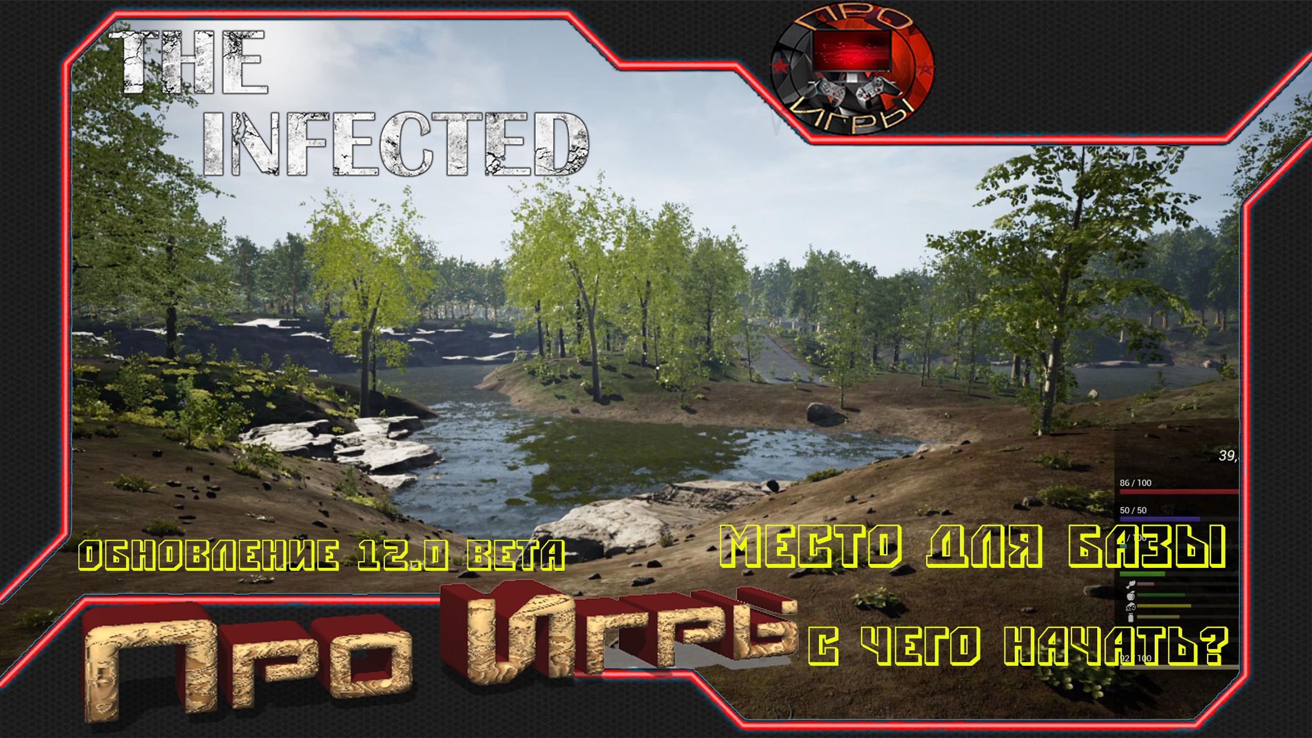 The Infected #2 Обнова 12.0 Выбор места для базы / С чего начинать выживание