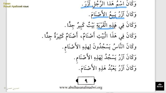 01 История Пророка Ибрахима на арабском с переводом на русский. قصص النبيين للأطفال смотреть онлайн