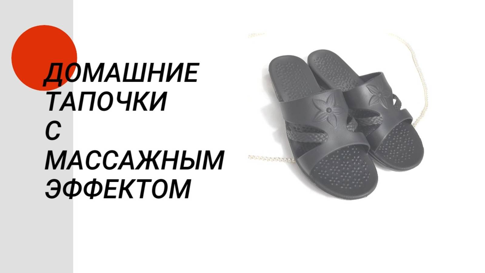 Домашние тапочки с массажным эффектом смотреть онлайн