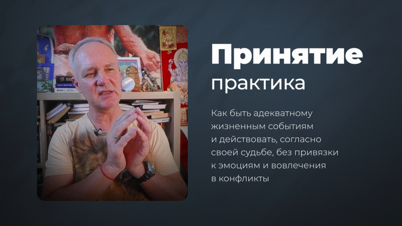 «Принятие», стань адекватным своим жизненным обстоятельствам — Сурья дас смотреть онлайн