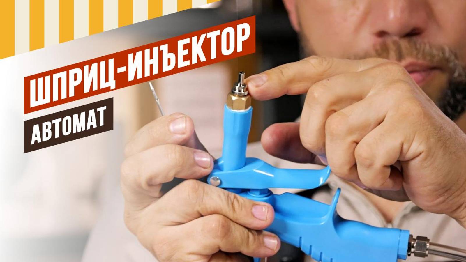 Шприц-инъектор электрический для посола мяса. Рецептура рассола написана на корпусе. #емколбаски смотреть онлайн